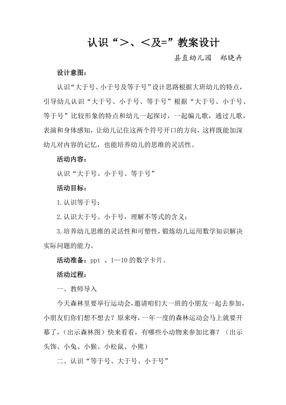 大班数学：认识、、=（县直幼儿园郑晓卉）.docx_第1页