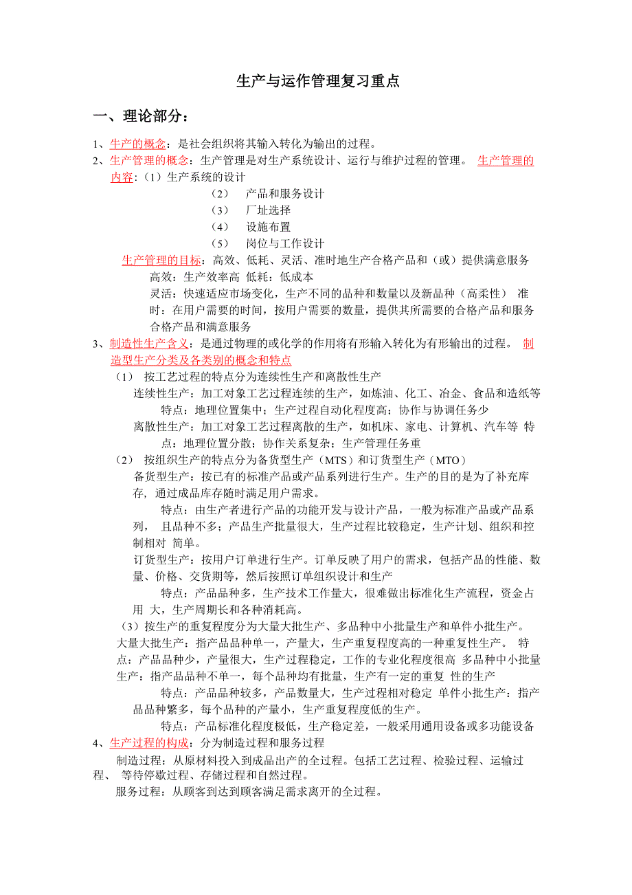 生产与运作管理复习重点_第1页