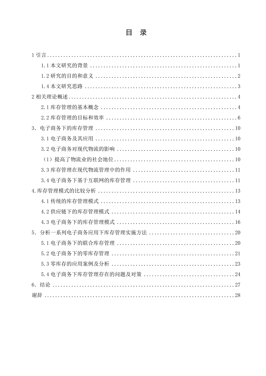 毕业论文电子商务下库存管理的问题研究_第3页