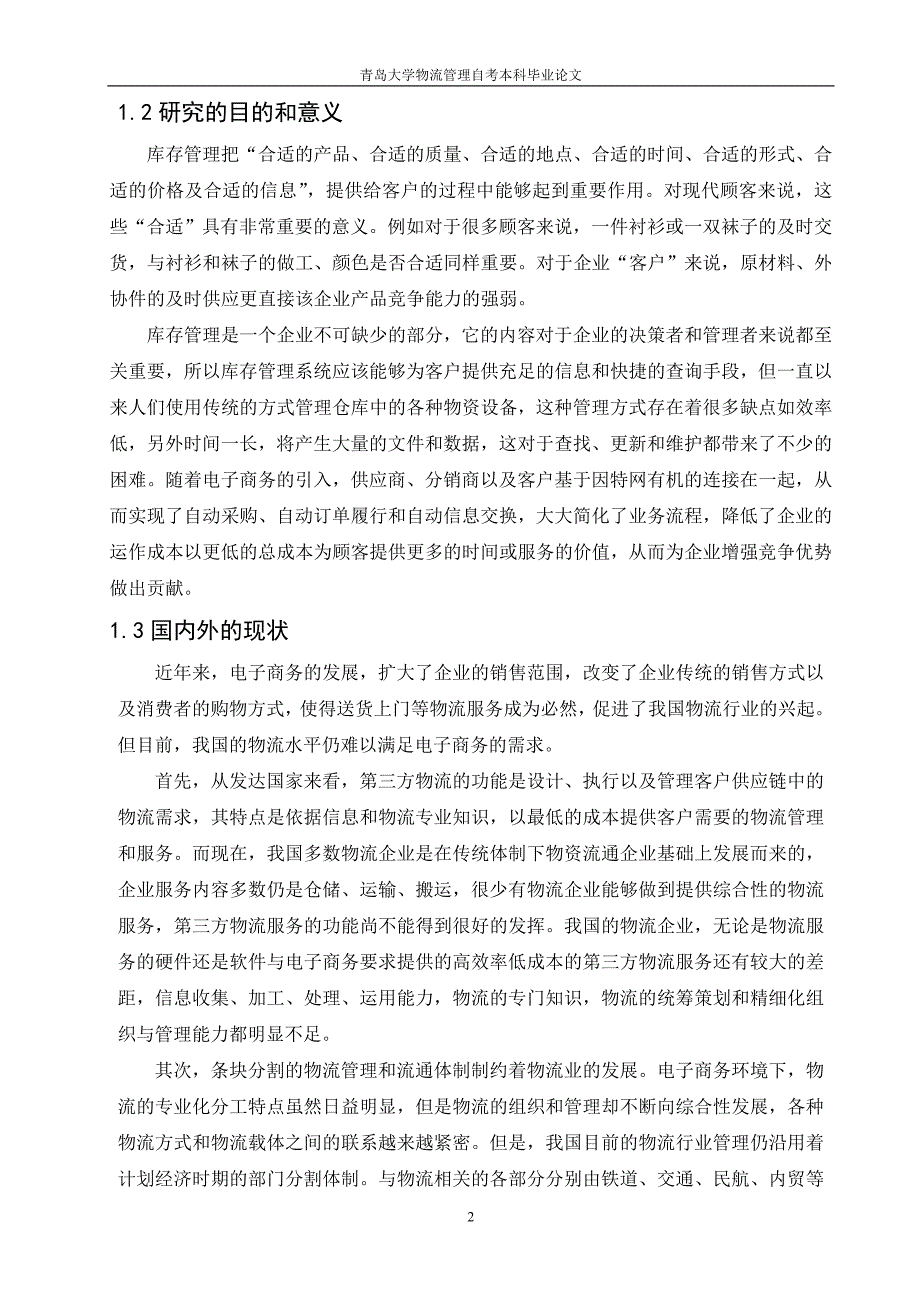 毕业论文电子商务下库存管理的问题研究_第5页