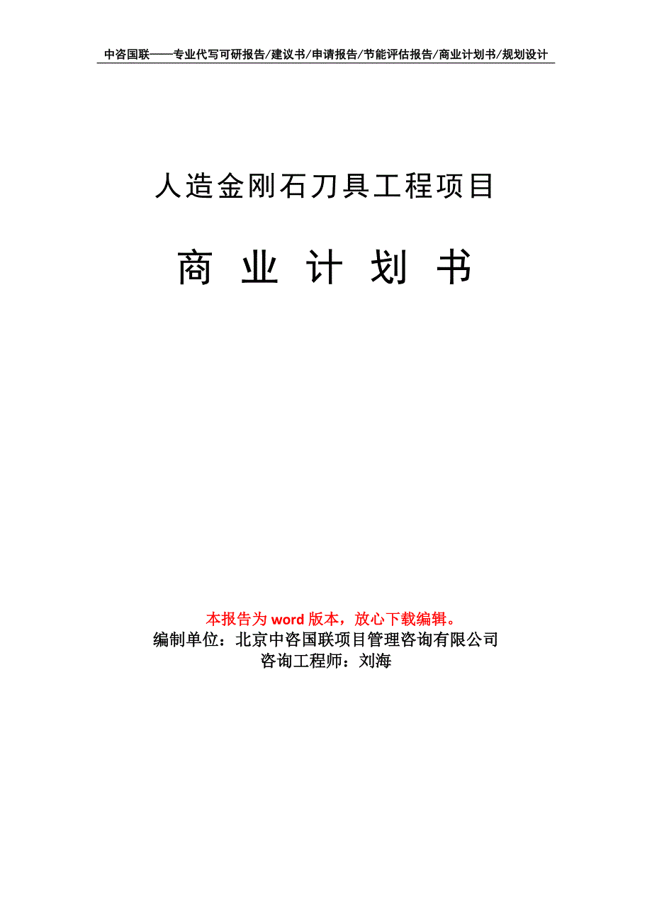 人造金刚石刀具工程项目商业计划书写作模板_第1页