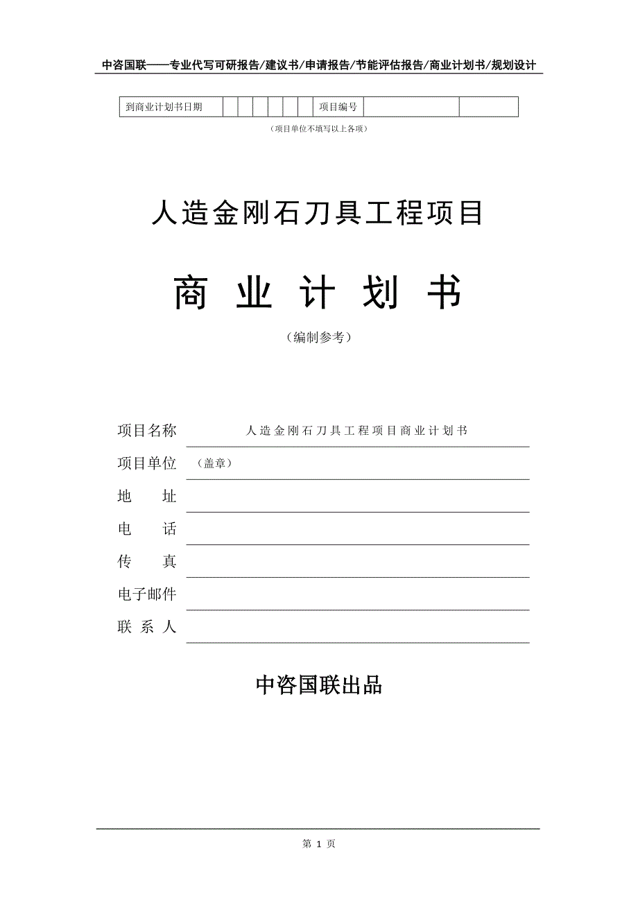 人造金刚石刀具工程项目商业计划书写作模板_第2页