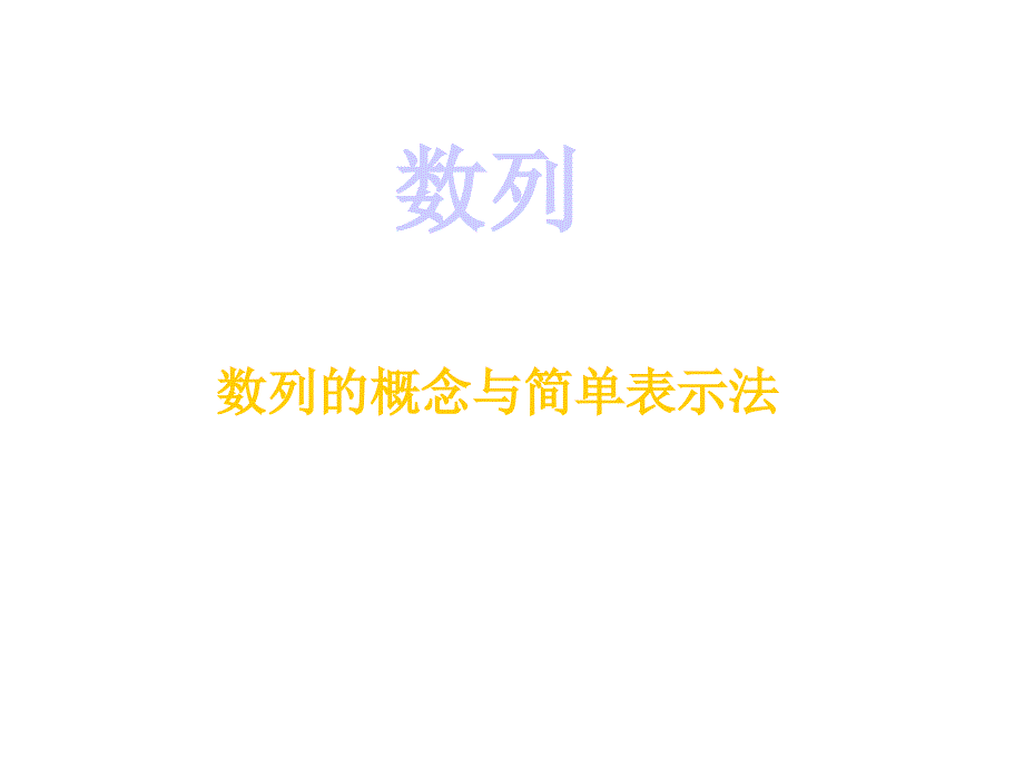 数列的概念ppt.ppt修改后_第4页