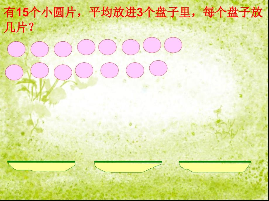 人教版二年级数学第六单元有余数的除法_第3页