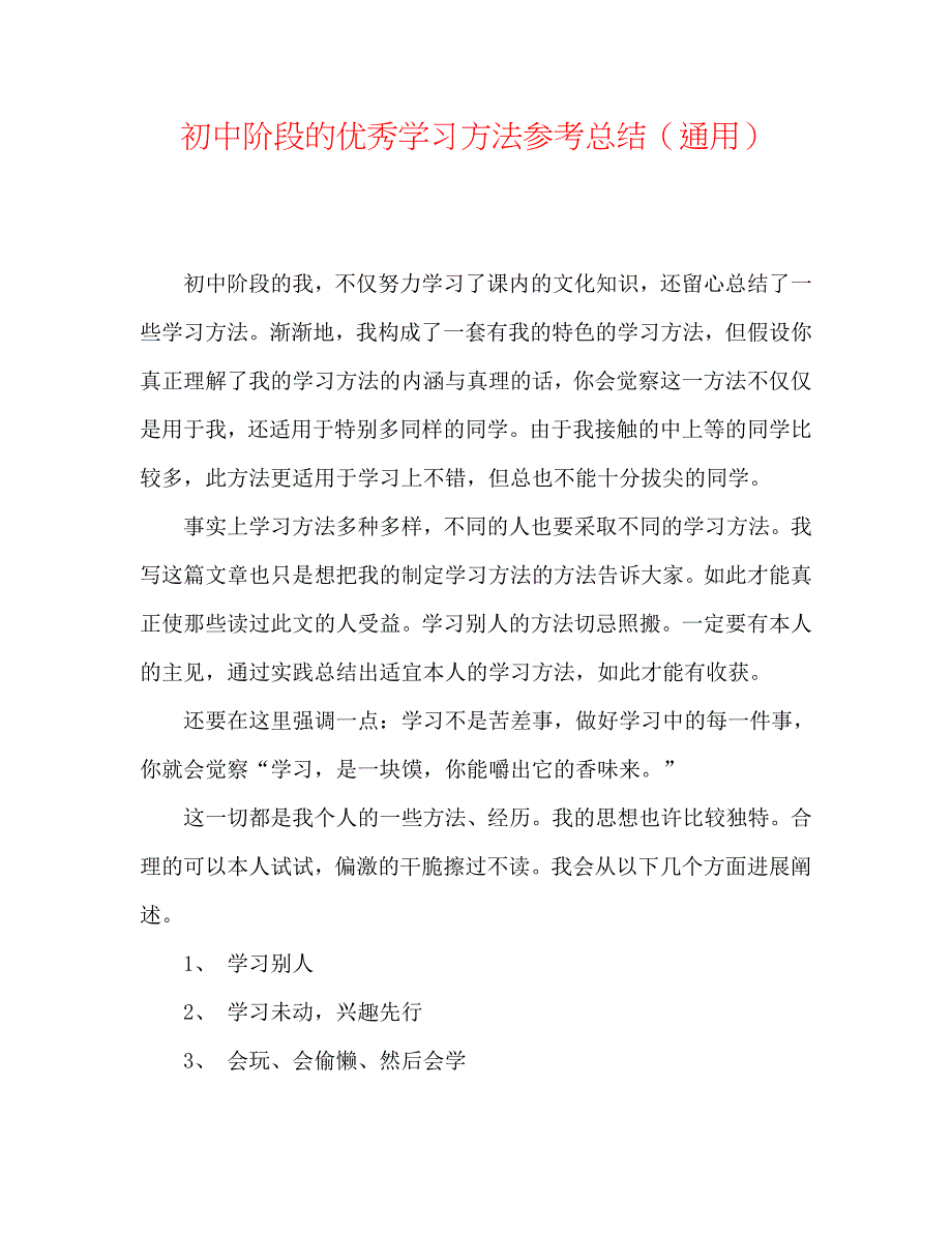 初中阶段的优秀学习方法总结_第1页