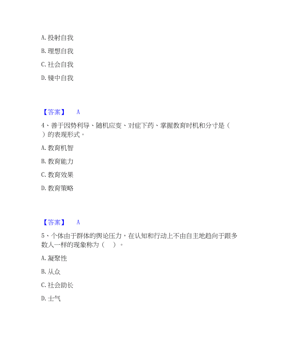 2023年高校教师资格证之高等教育心理学题库检测试卷A卷附答案_第2页