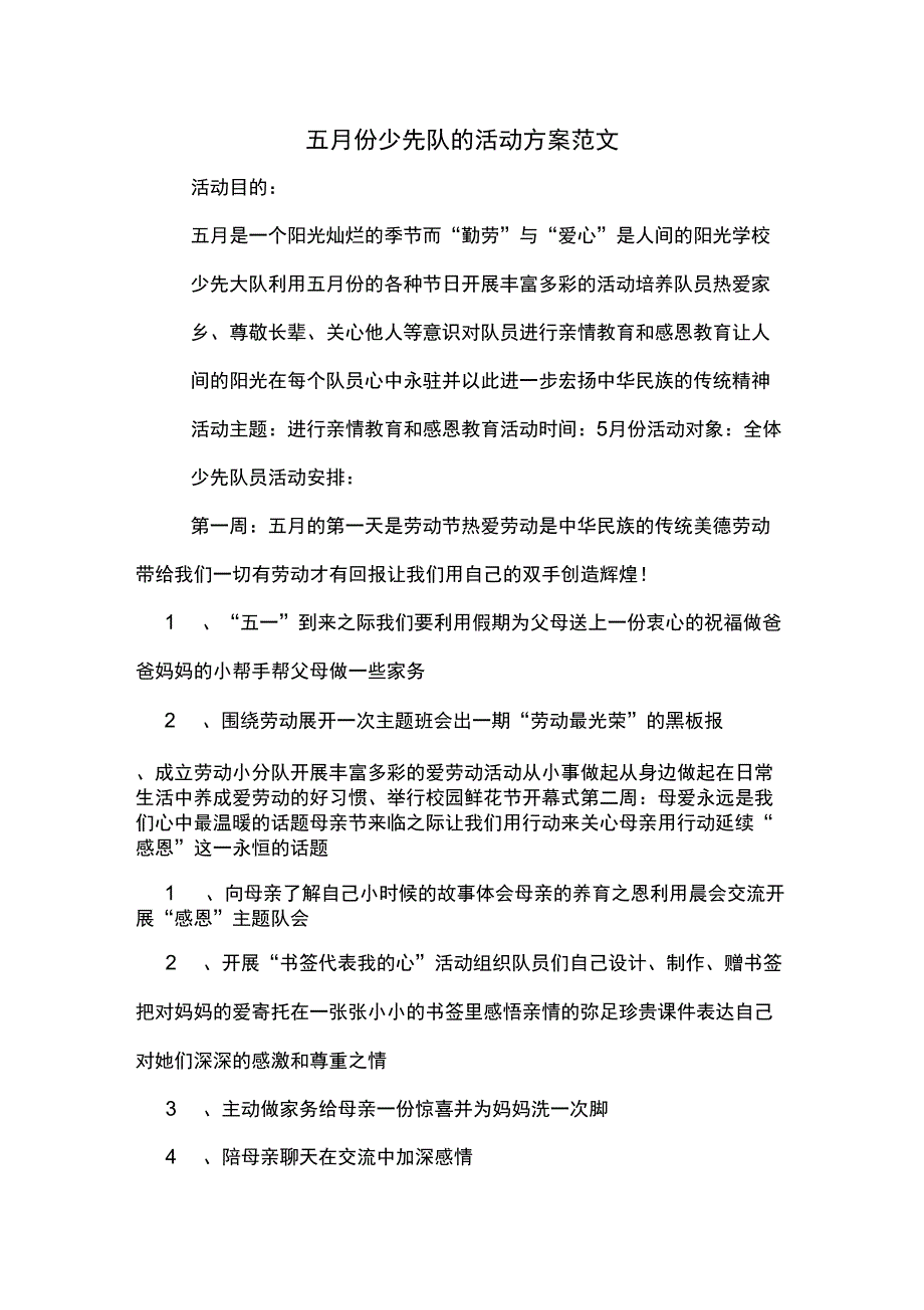 五月份少先队的活动方案范文_第1页