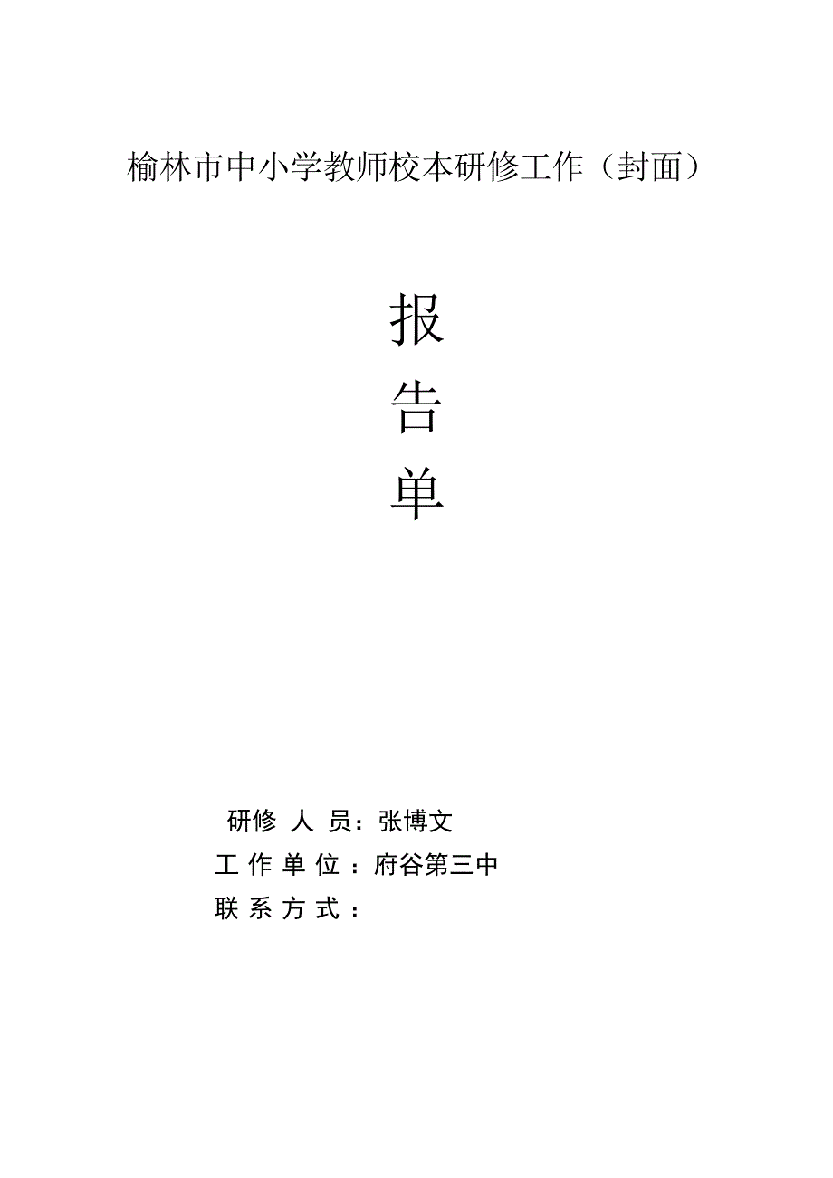 中小学教师校本研修学分认定申请表_第3页