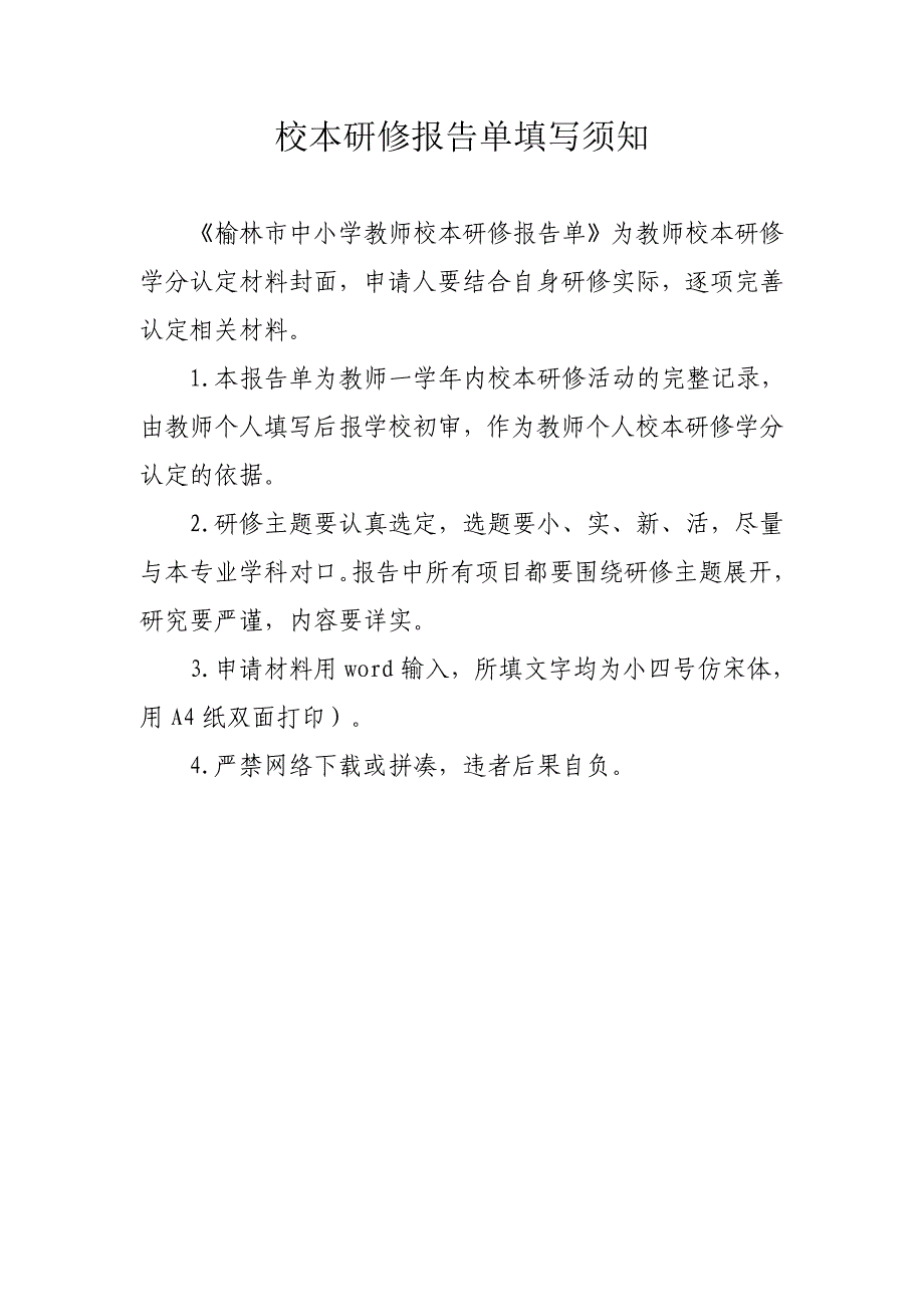 中小学教师校本研修学分认定申请表_第4页