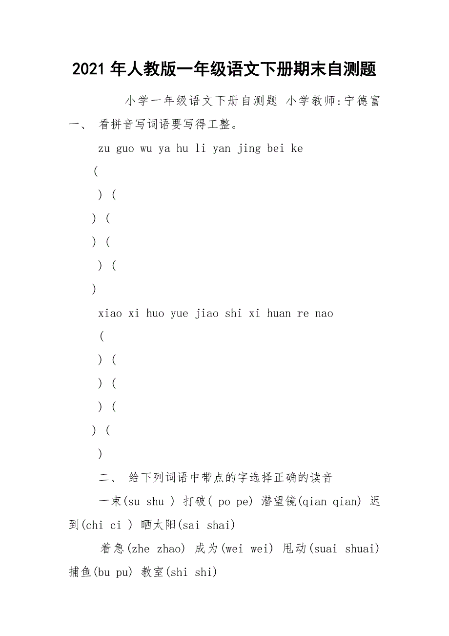 2021年人教版一年级语文下册期末自测题.docx_第1页