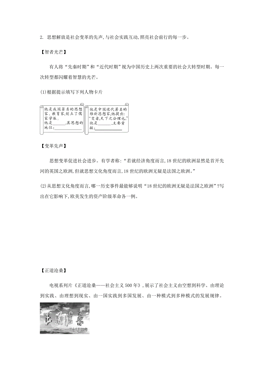 【精品】湖南省中考历史总复习第二部分二思想解放促进社会发展试题_第3页