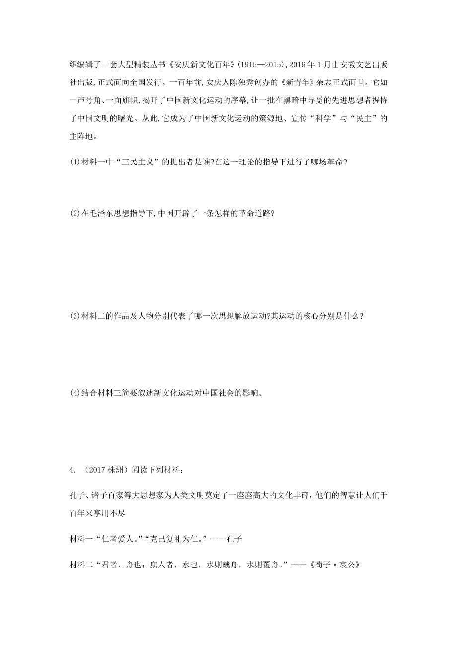 【精品】湖南省中考历史总复习第二部分二思想解放促进社会发展试题_第5页