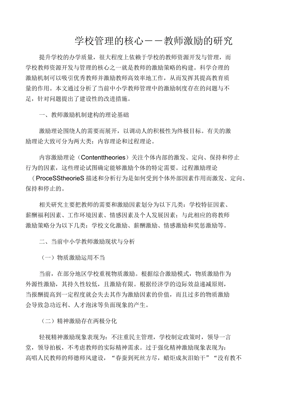 学校管理的核心教师激励的研究_第1页