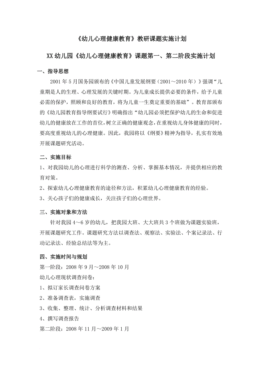 《幼儿心理健康教育》教研课题实施计划(总体及各阶段)_第1页