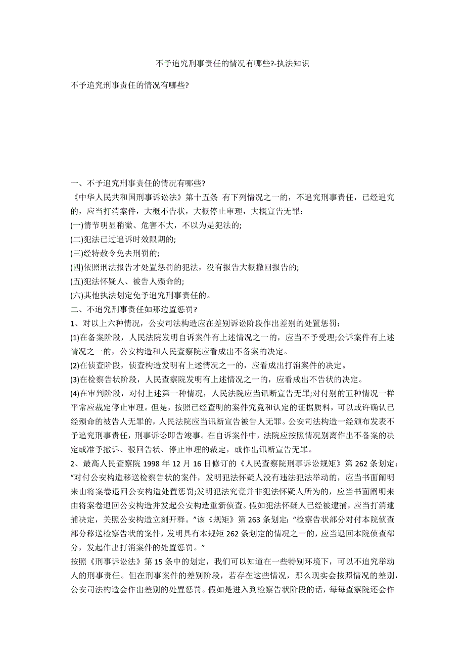 不予追究刑事责任的情形有哪些--法律常识_第1页