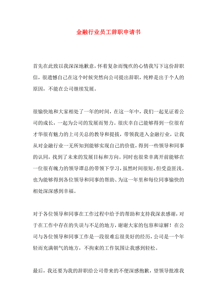 金融行业员工辞职申请书_第1页