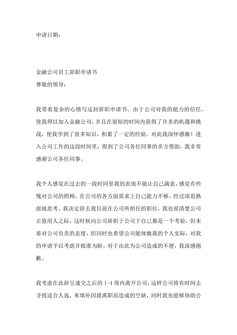 金融行业员工辞职申请书_第4页