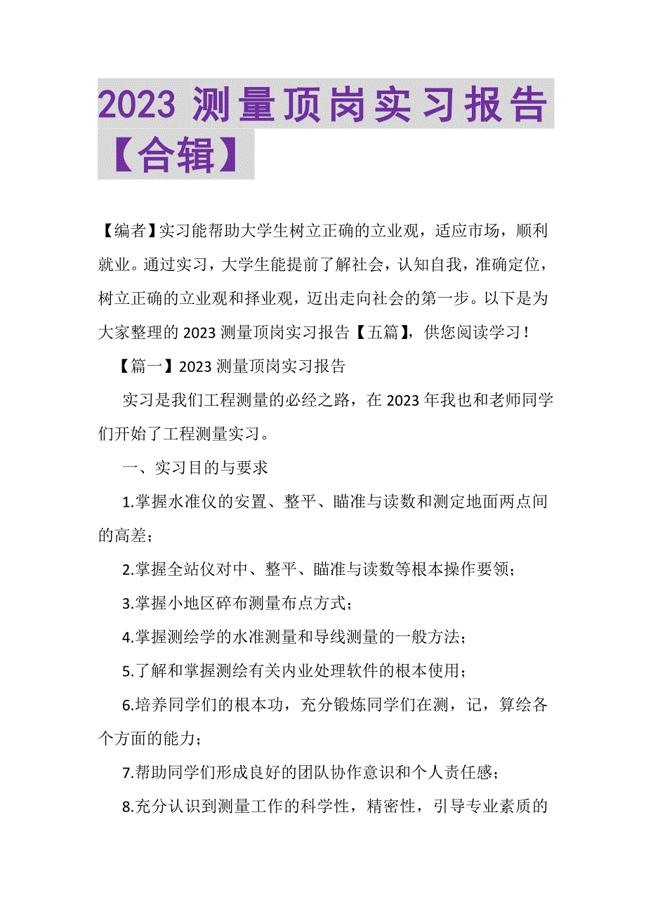 2023年测量顶岗实习报告合辑.DOC_第1页