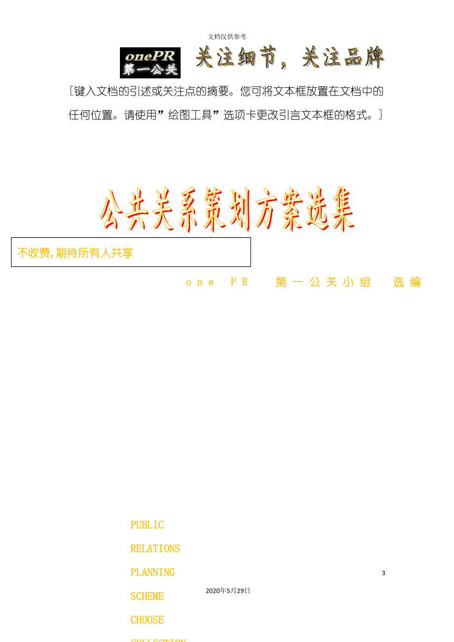 如何成为一名成功的策划师之四公共关系策划方案选集_第3页