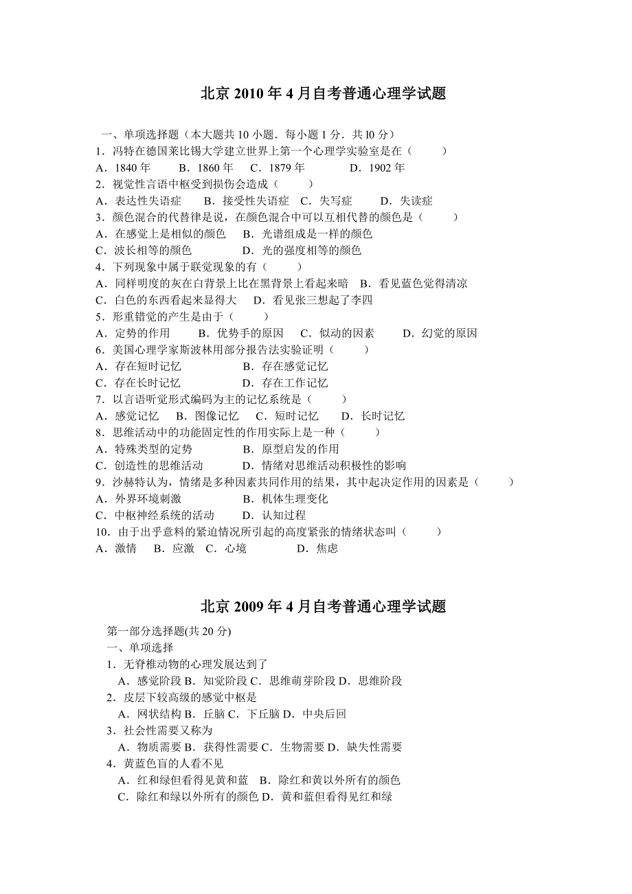 北京大学心理学专业自学考试普通心理学2000-2010年历年试题_第1页