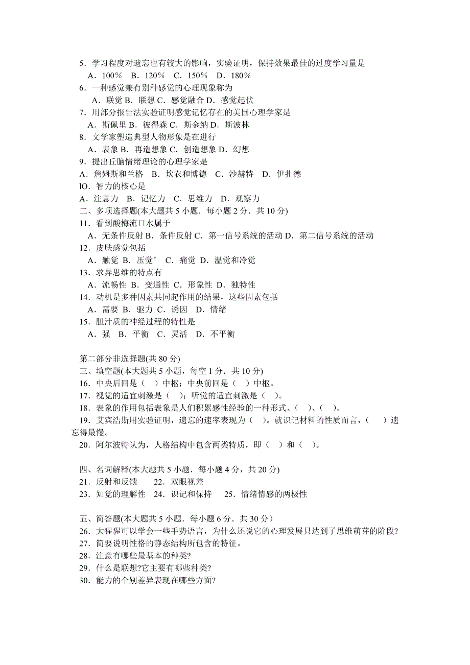 北京大学心理学专业自学考试普通心理学2000-2010年历年试题_第2页