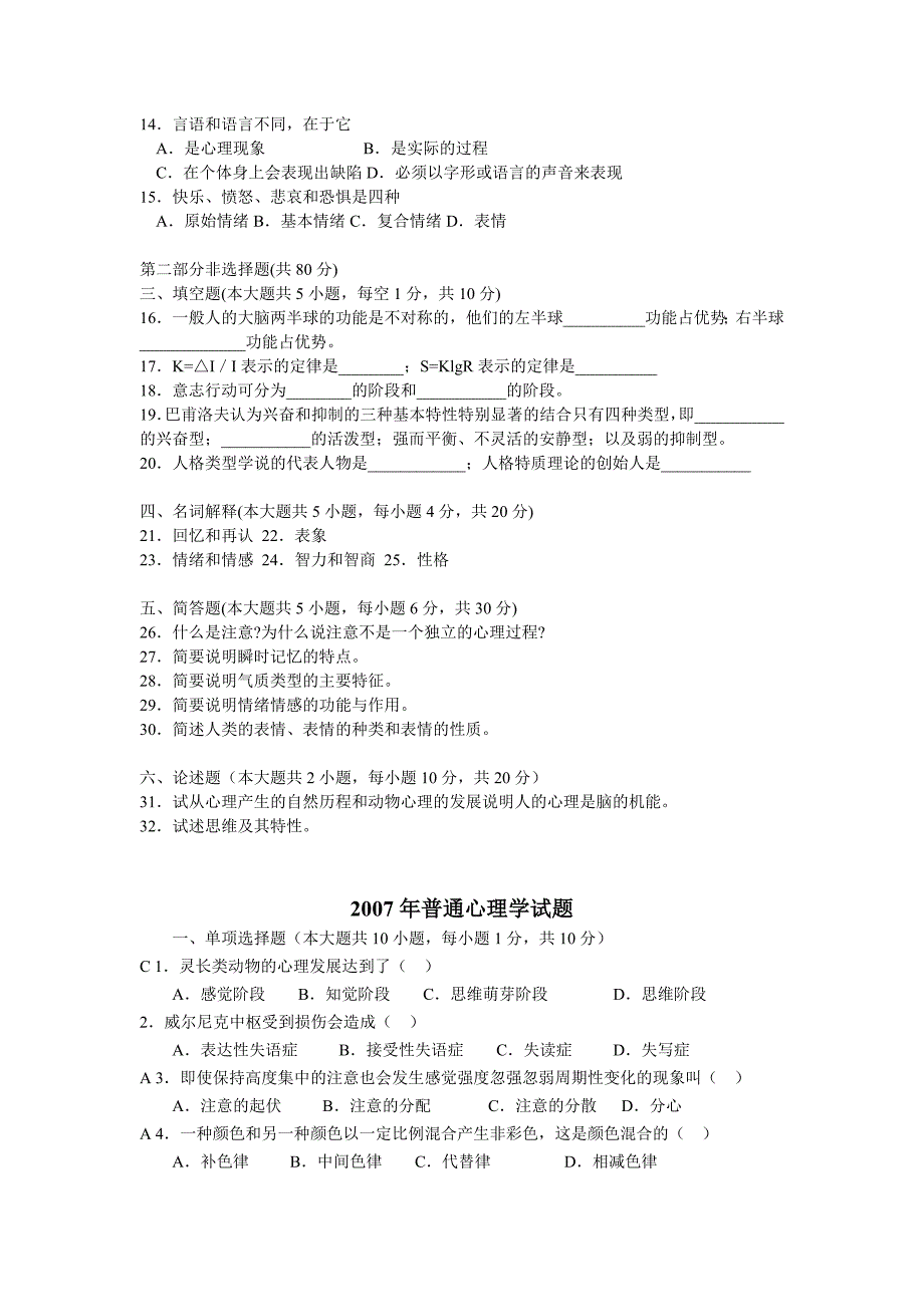 北京大学心理学专业自学考试普通心理学2000-2010年历年试题_第4页