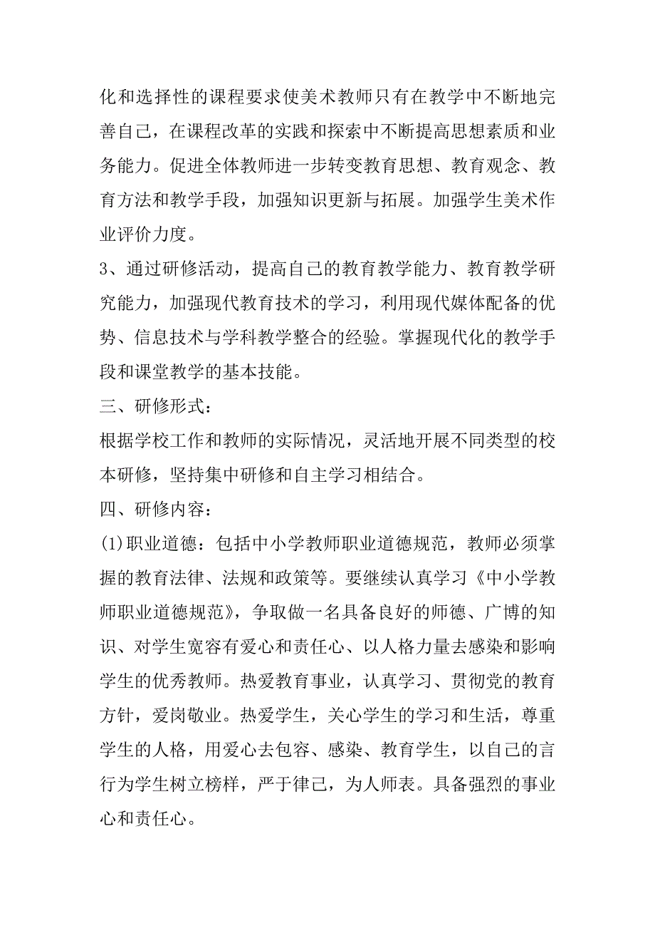 2023年最新美术老师个人研修计划模板范本（完整）_第2页