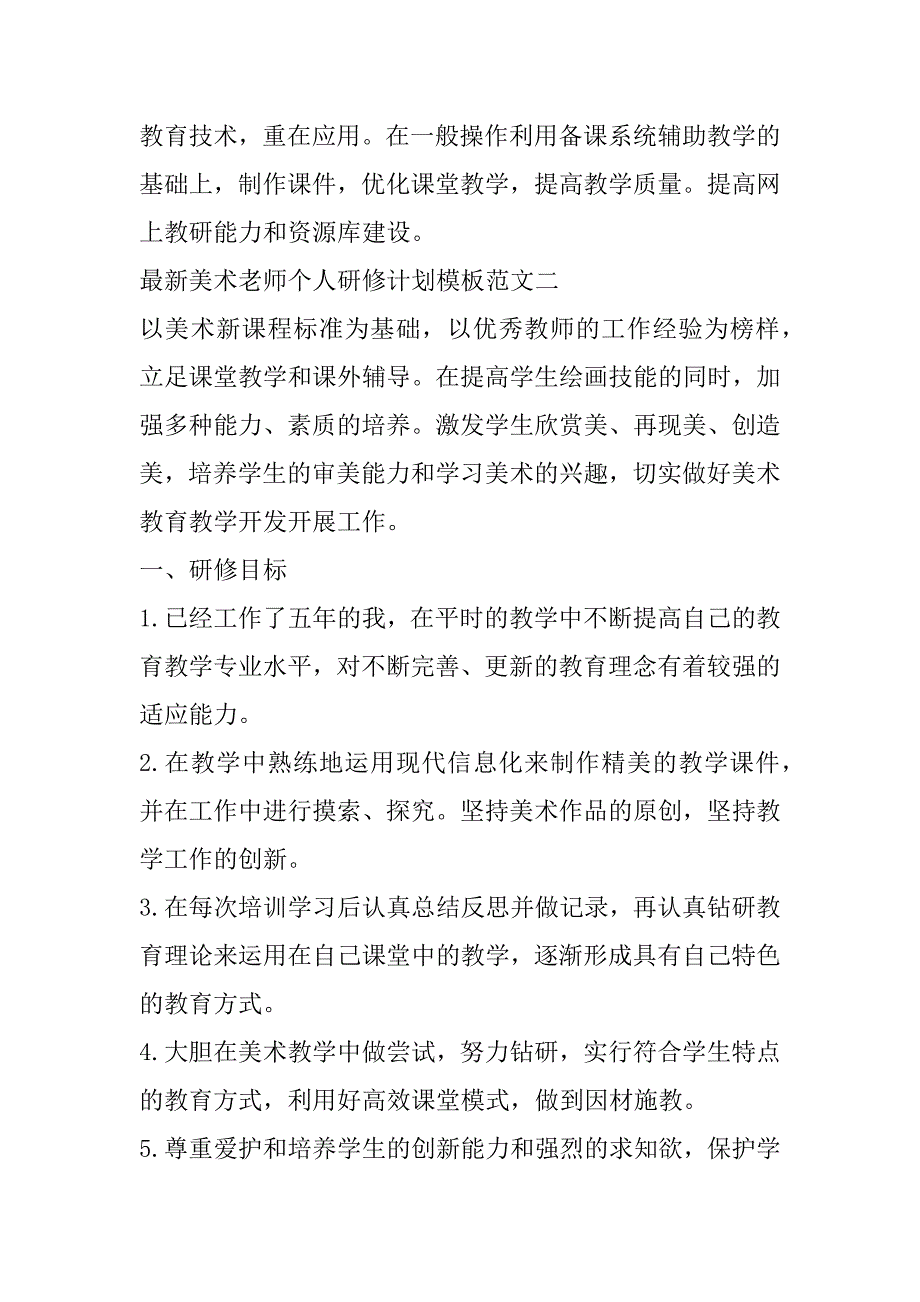 2023年最新美术老师个人研修计划模板范本（完整）_第4页