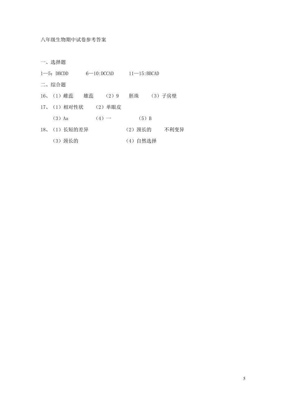 江西省高安市八年级生物下学期期中试题1031172_第5页