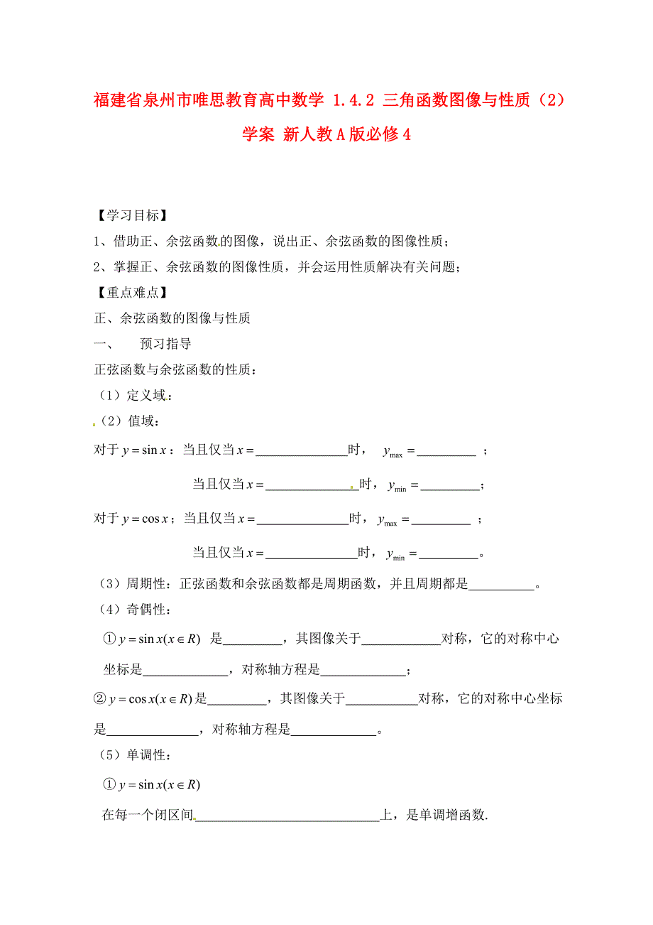 福建省泉州市唯思教育高中数学1.4.2三角函数图像与性质2学案新人教A版必修4_第1页