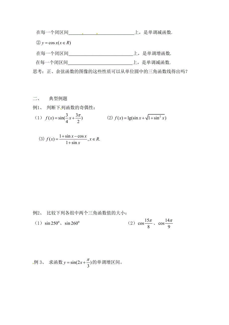 福建省泉州市唯思教育高中数学1.4.2三角函数图像与性质2学案新人教A版必修4_第2页