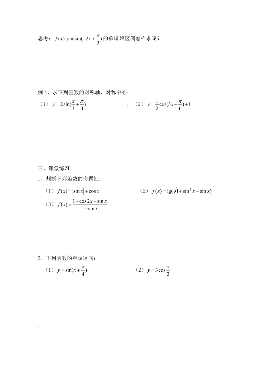 福建省泉州市唯思教育高中数学1.4.2三角函数图像与性质2学案新人教A版必修4_第3页