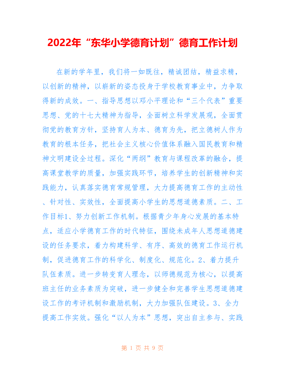2022年“东华小学德育计划”德育工作计划.doc_第1页