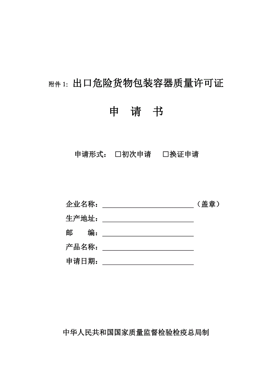 出口危险货物包装容器注册登记须知_第4页