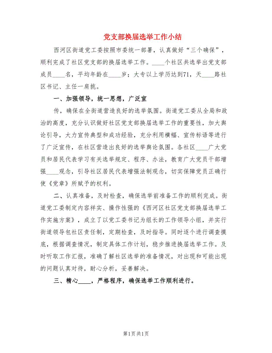 党支部换届选举工作小结.doc_第1页