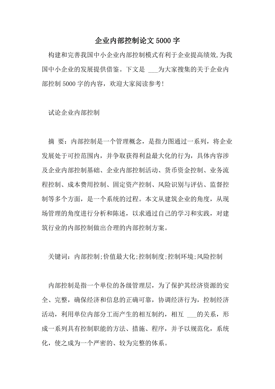 2021年企业内部控制论文5000字_第1页