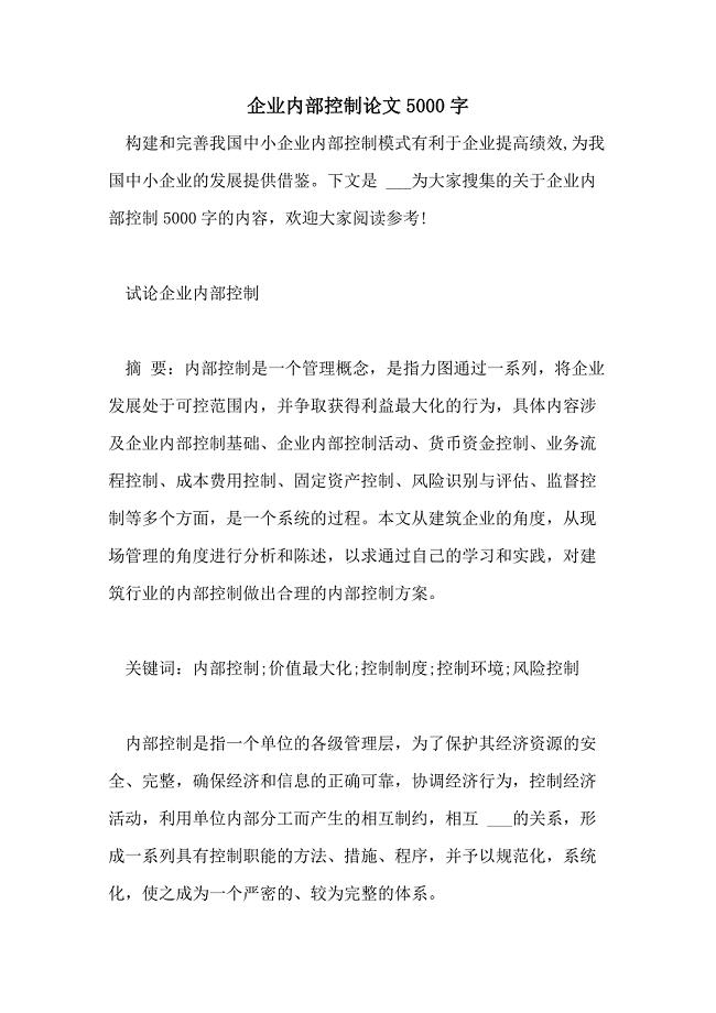 2021年企业内部控制论文5000字