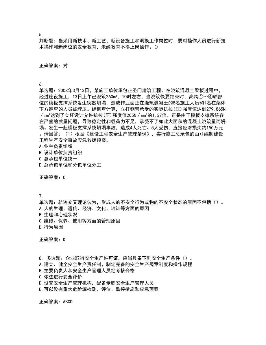 2022年广东省建筑施工企业专职安全生产管理人员【安全员C证】（第一批参考题库）考前（难点+易错点剖析）押密卷附答案78_第2页