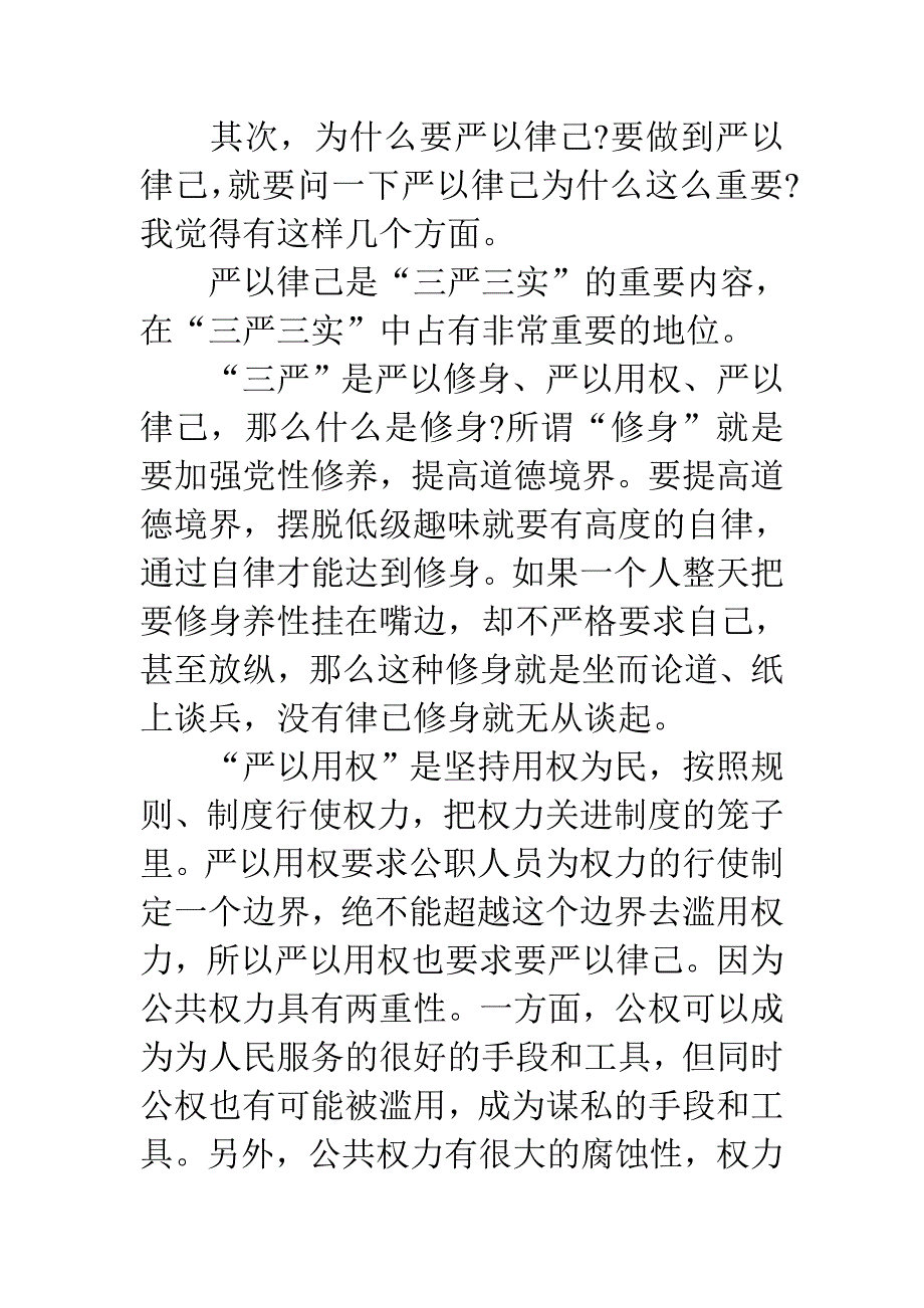党员干部严以律己研讨发言稿精选集锦_第2页