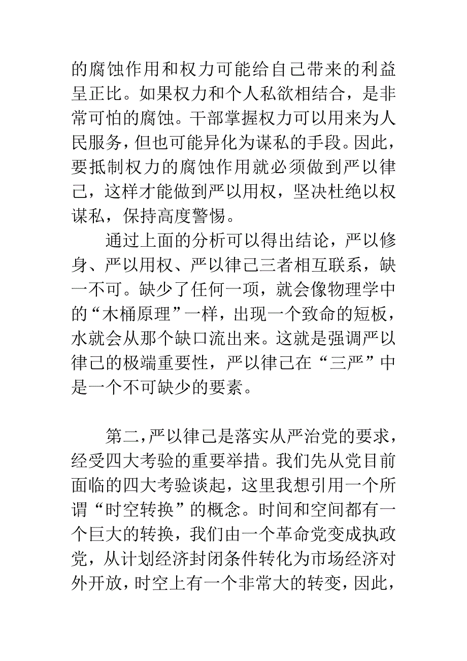 党员干部严以律己研讨发言稿精选集锦_第3页