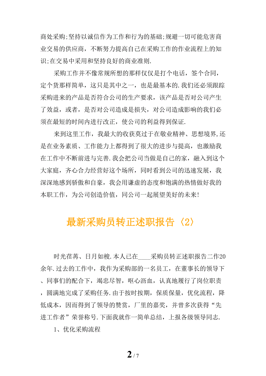 最新采购员转正述职报告_第2页