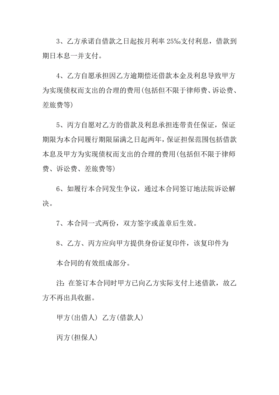 关于民间借贷合同模板集锦6篇_第4页