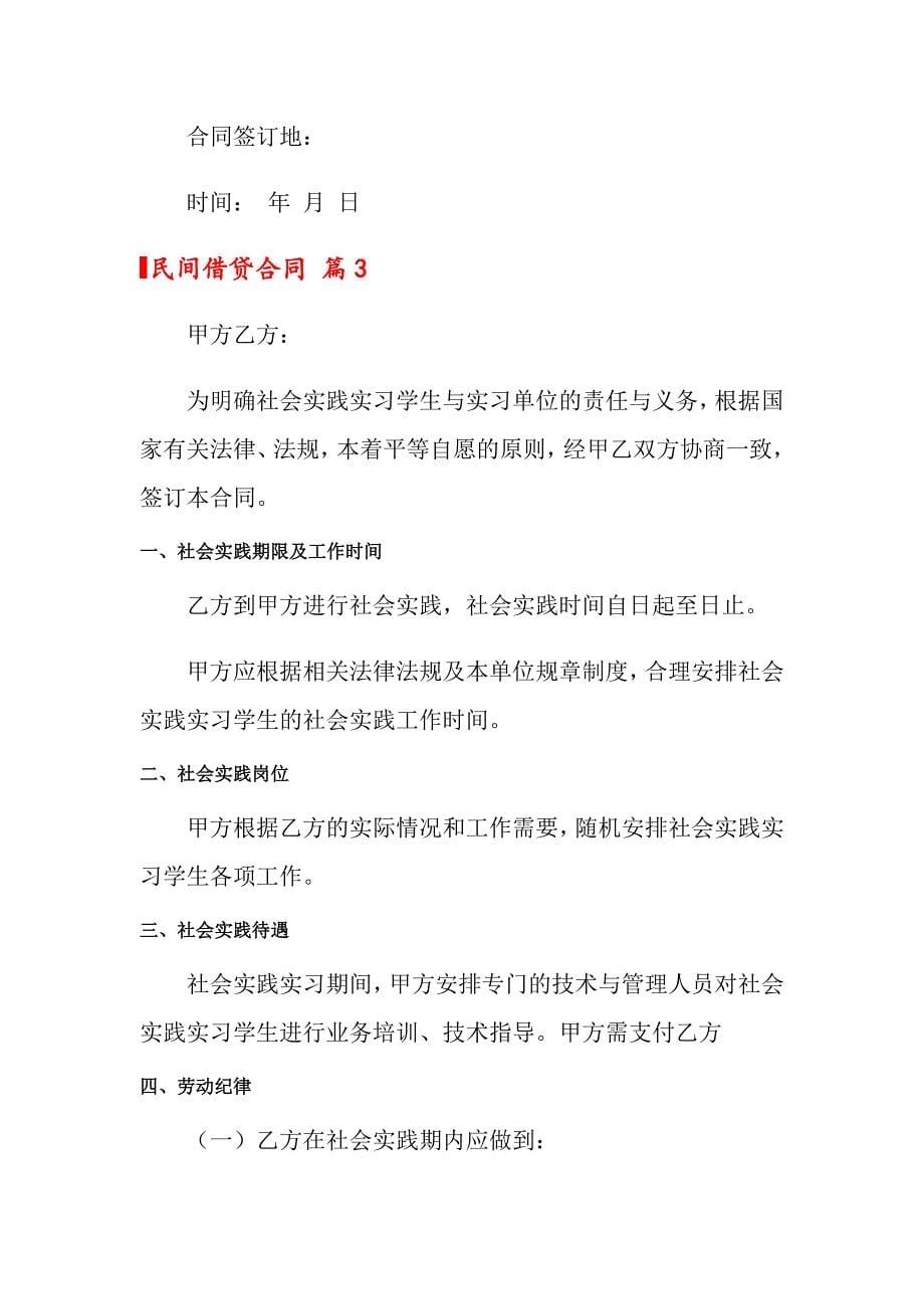 关于民间借贷合同模板集锦6篇_第5页