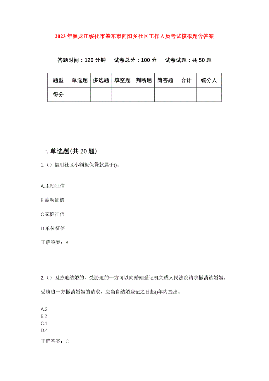 2023年黑龙江绥化市肇东市向阳乡社区工作人员考试模拟题含答案_第1页