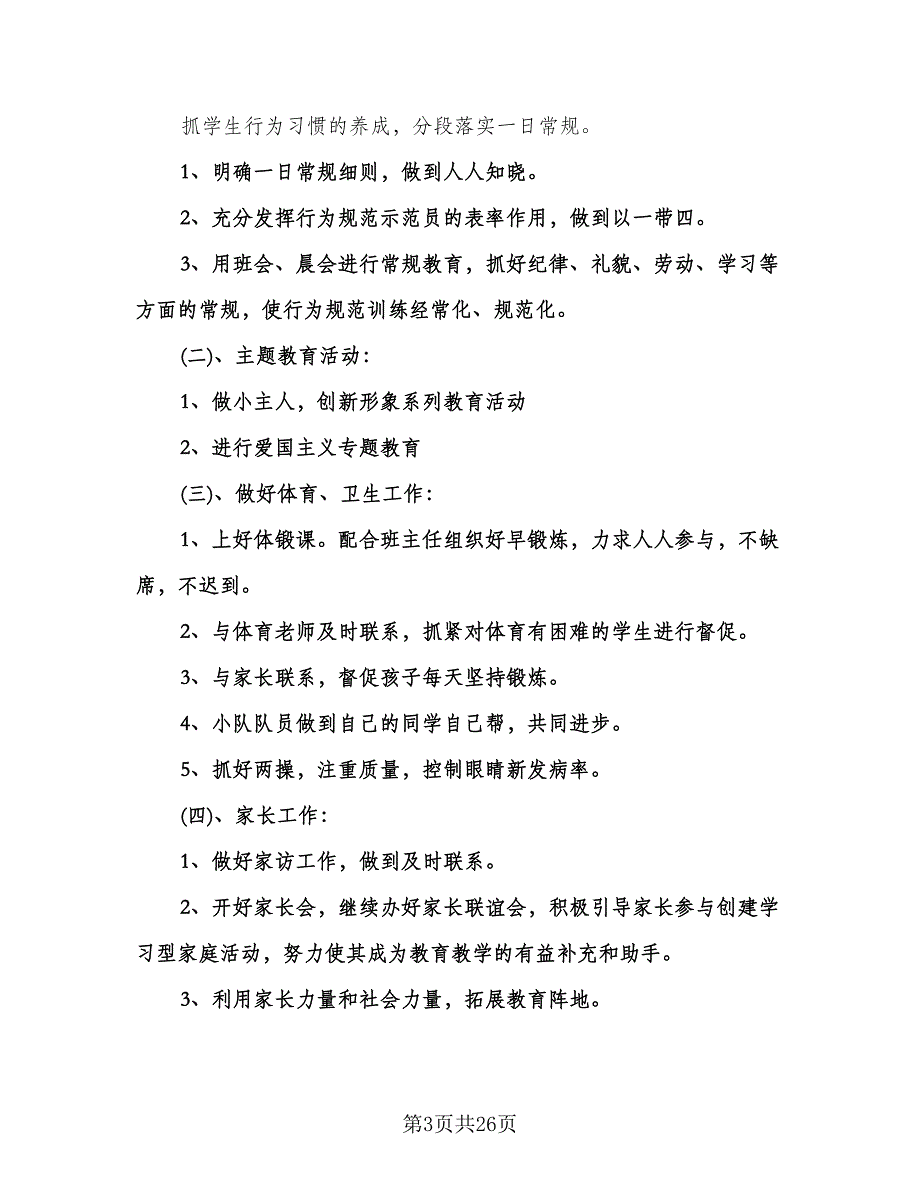 小学六年级班主任德育工作计划范本（七篇）.doc_第3页