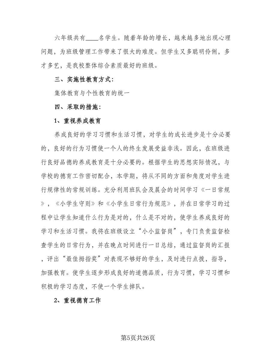 小学六年级班主任德育工作计划范本（七篇）.doc_第5页