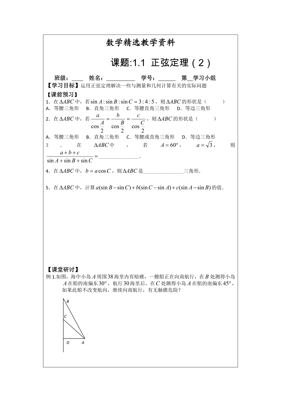 【精选】人教A版数学必修五导学案：1.1正弦定理2_第1页