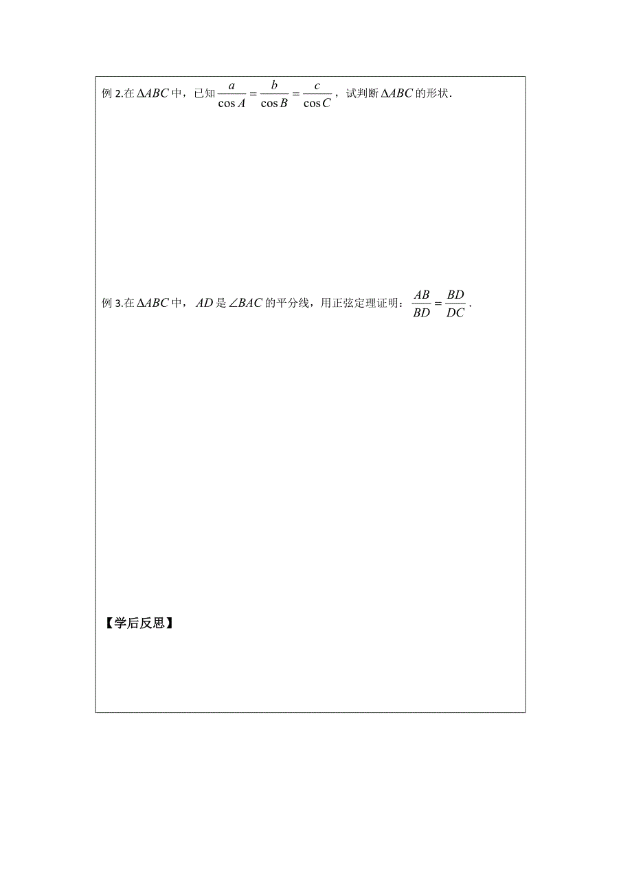 【精选】人教A版数学必修五导学案：1.1正弦定理2_第2页