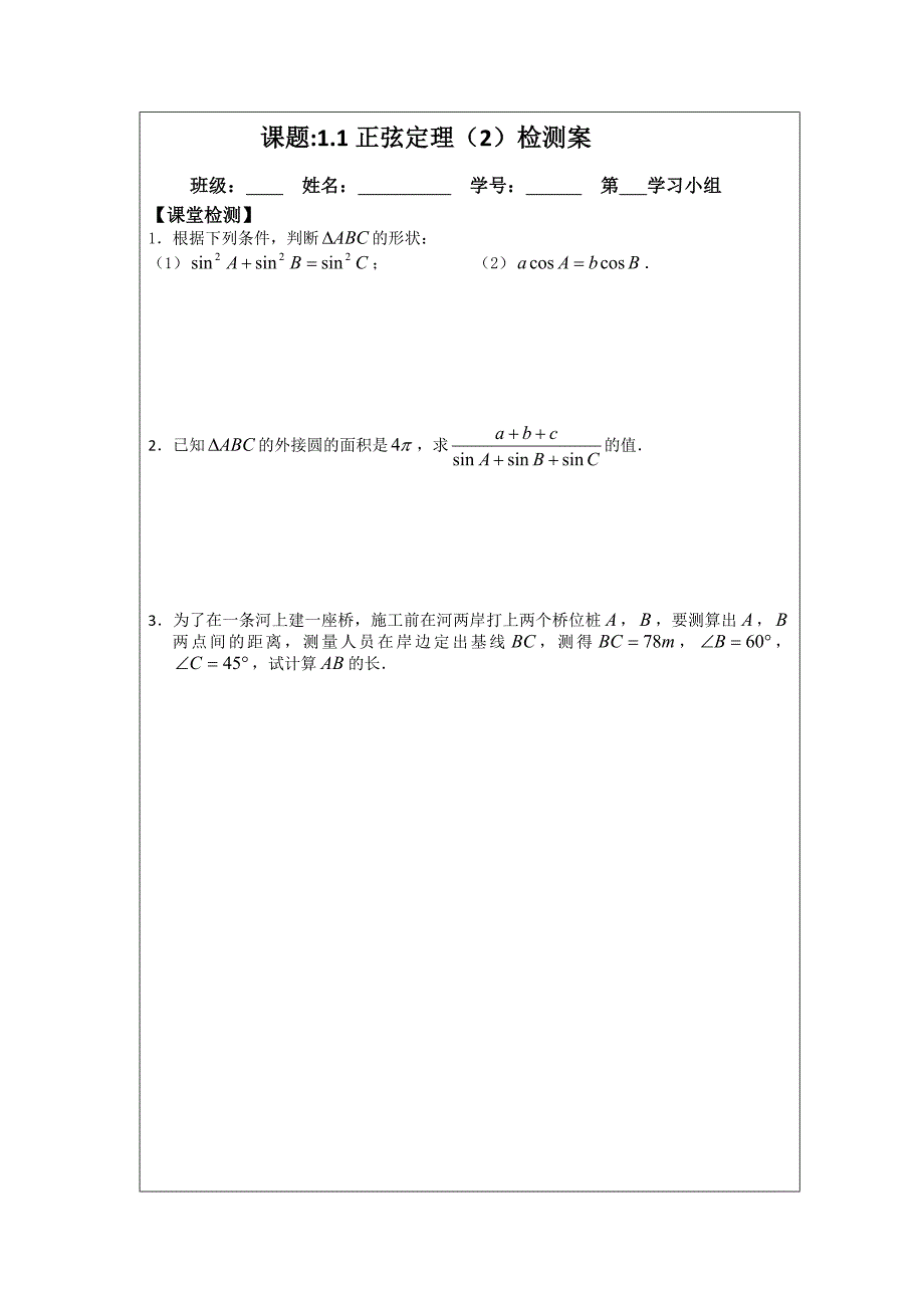 【精选】人教A版数学必修五导学案：1.1正弦定理2_第3页