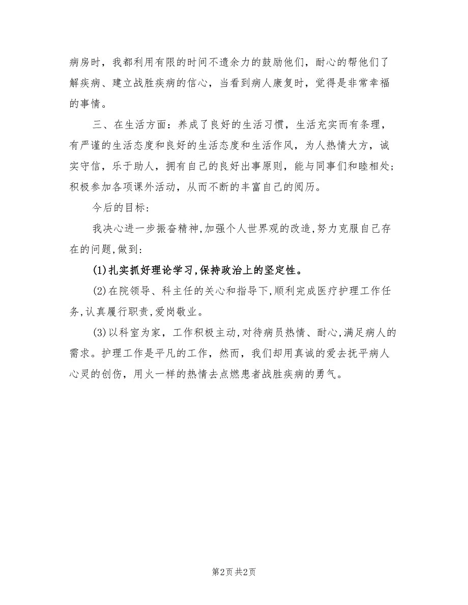 2022年医院优秀护士工作计划_第2页